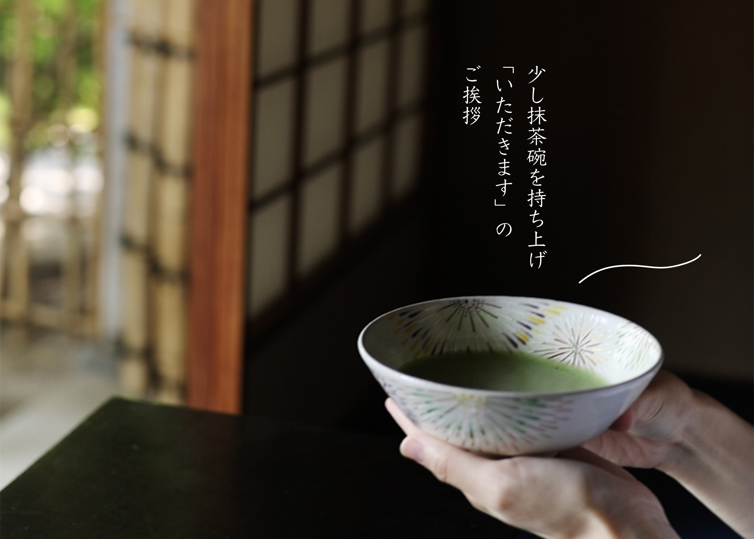 抹茶の飲み方〜お菓子の食べ方、お茶碗の回し方〜 | あかねごよみ | 菓 
