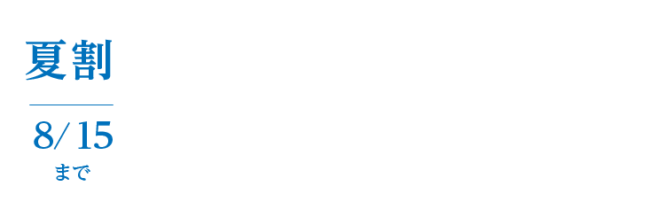 お中元送料早割